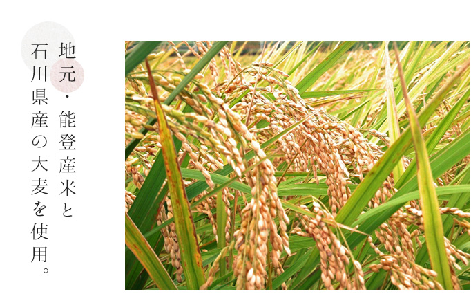 地元・能登産米と石川県産の大麦を使用。