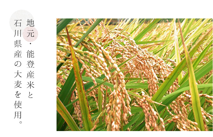 地元・能登産米と石川県産の大麦を使用。