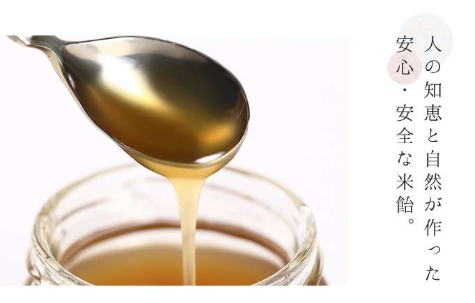 人の知恵と自然が作った安心・安全な米飴。