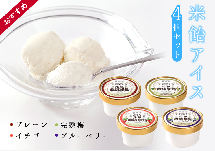 米飴アイス 4個セット