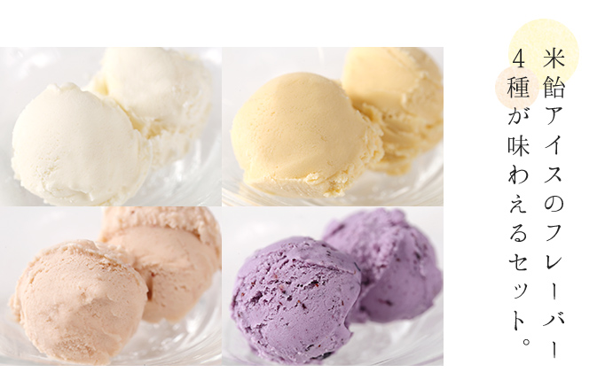 米飴アイスのフレーバー4種が味わえるセット。