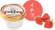 イチゴ