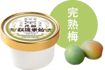 完熟梅