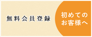 無料会員登録