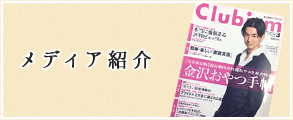 メディア紹介