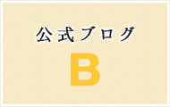 公式ブログ