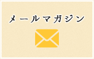 メールマガジン
