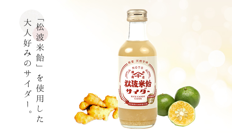 「松波米飴を使用した大人好みのサイダー。」