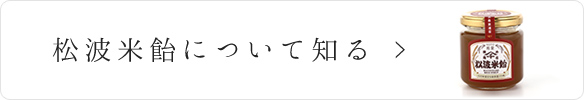 松波米飴について知る