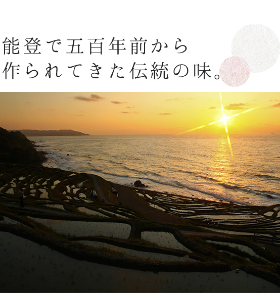 能登で五百年前から作られてきた伝統の味。