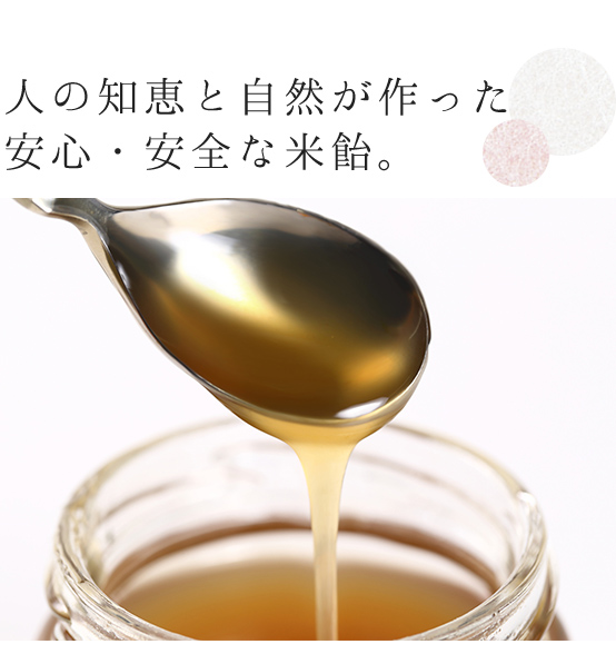 人の知恵と自然が作った安心・安全な米飴