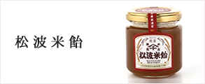 松波米飴