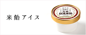 米飴アイス