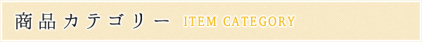 商品カテゴリー