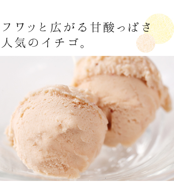 フワッと広がる甘酸っぱさ人気のイチゴ。