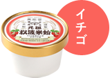 イチゴ