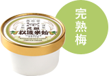 完熟梅