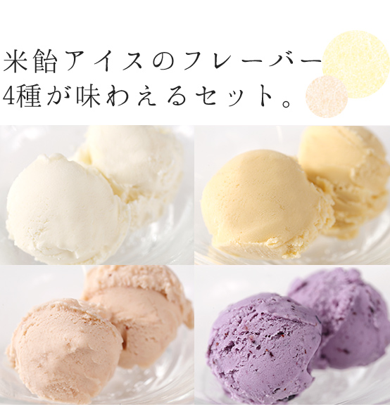 米飴アイスのフレーバー4種が味わえるセット。