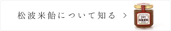 松波米飴について知る