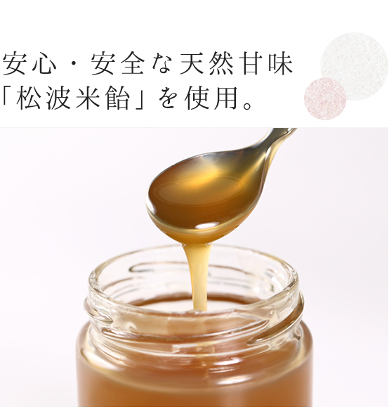 安心・安全な天然甘味「松波米飴」を使用。