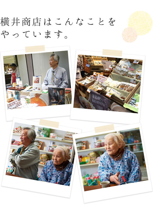 横井商店はこんなことをやっています。