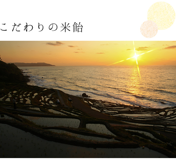 こだわりの米飴