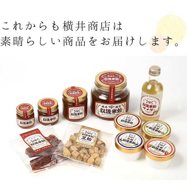 これからも横井商店は素晴らしい商品をお届けします。